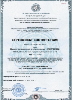 Сертификат соответствия требованиям ГОСТ Р ИСО 14001-2016 (ISO 14001:2015)